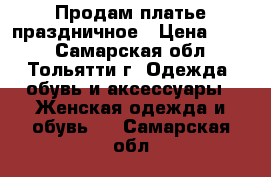 Продам платье праздничное › Цена ­ 500 - Самарская обл., Тольятти г. Одежда, обувь и аксессуары » Женская одежда и обувь   . Самарская обл.